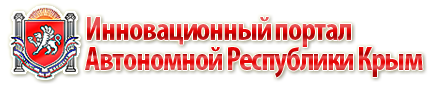 Инновационный портал Автономной Республики Крым